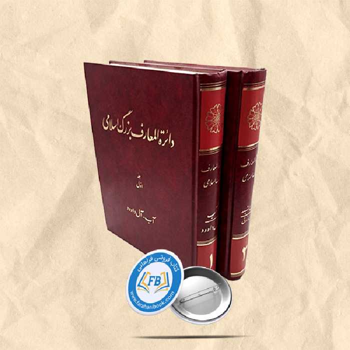 دائره المعرف بزرگ اسلامی 2جلدی گالینگور