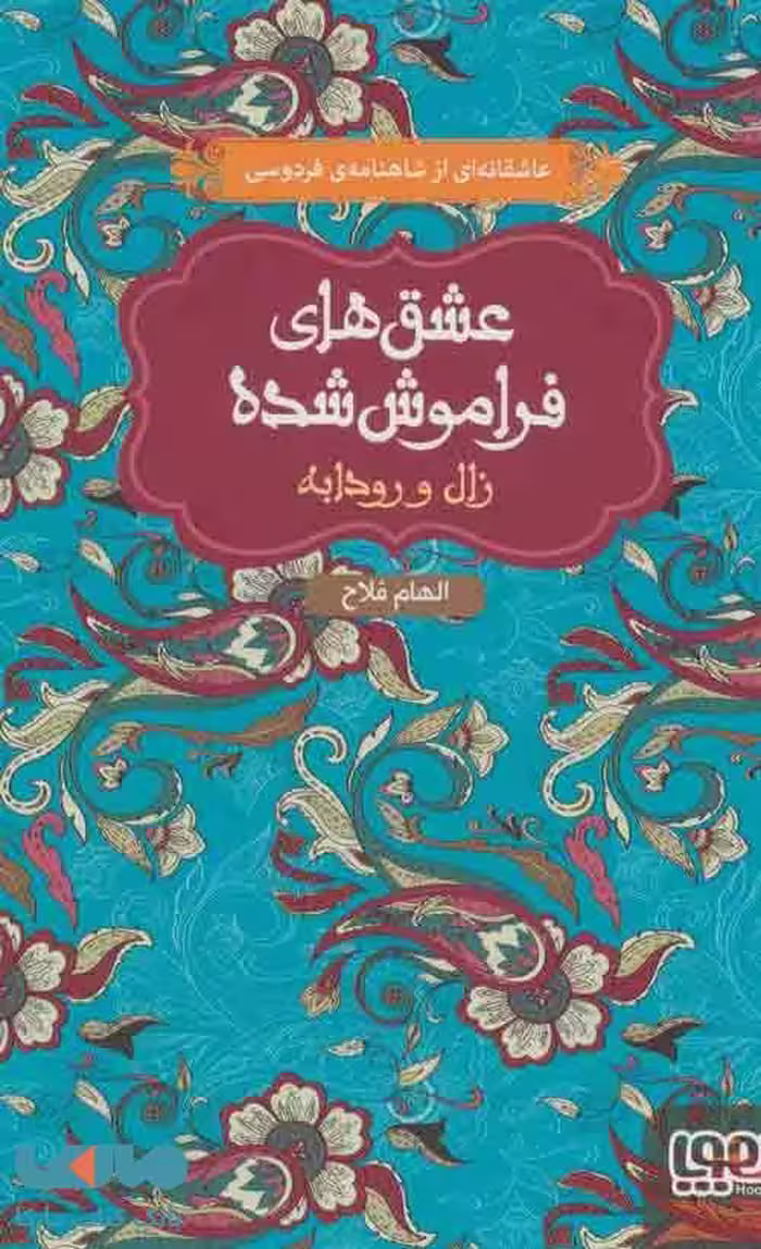 زال و رودابه (از مجموعه ی عشق های فراموش شده) هوپا