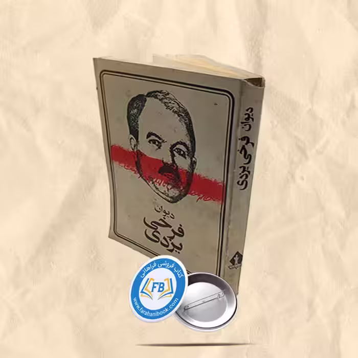 دیوان فرخی یزدی
