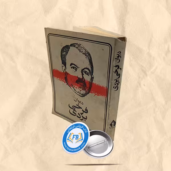 دیوان فرخی یزدی