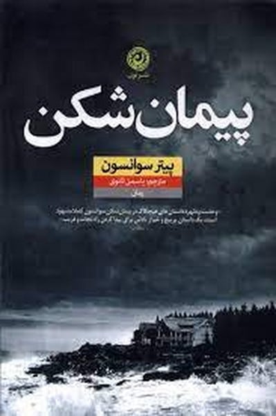 پیمان شکن - کتابفروشی کوچه کتاب