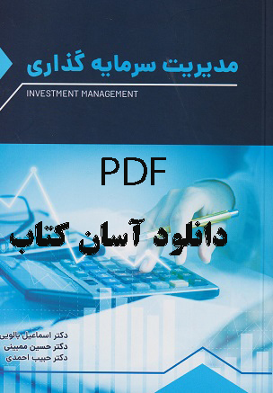 PDF کتاب مدیریت سرمایه گذاری نوشته اسماعیل بالویی، حسین ممبینی، حبیب احمدی