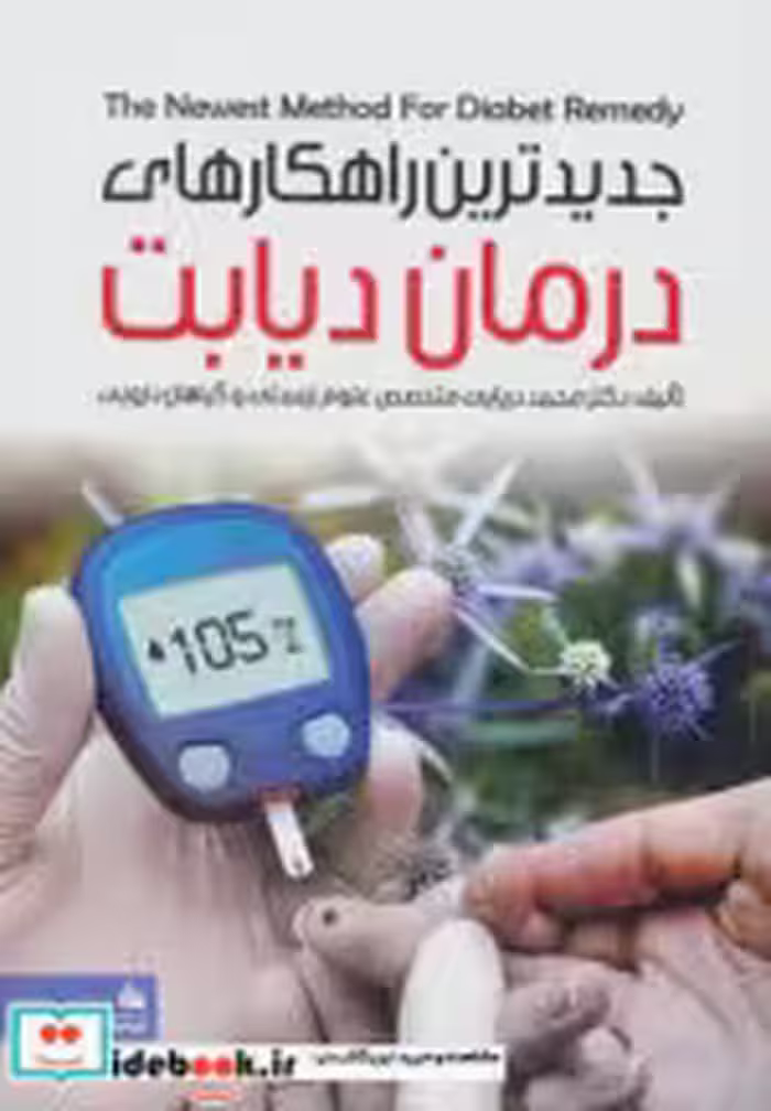 قیمت و خرید کتاب جدیدترین راهکارهای درمان دیابت | ایده بوک