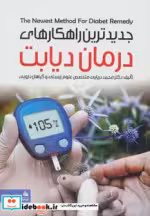 قیمت و خرید کتاب جدیدترین راهکارهای درمان دیابت | ایده بوک