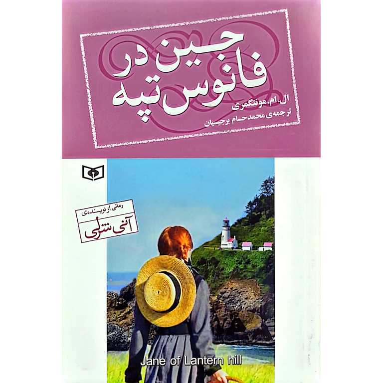 جین در فانوس تپه