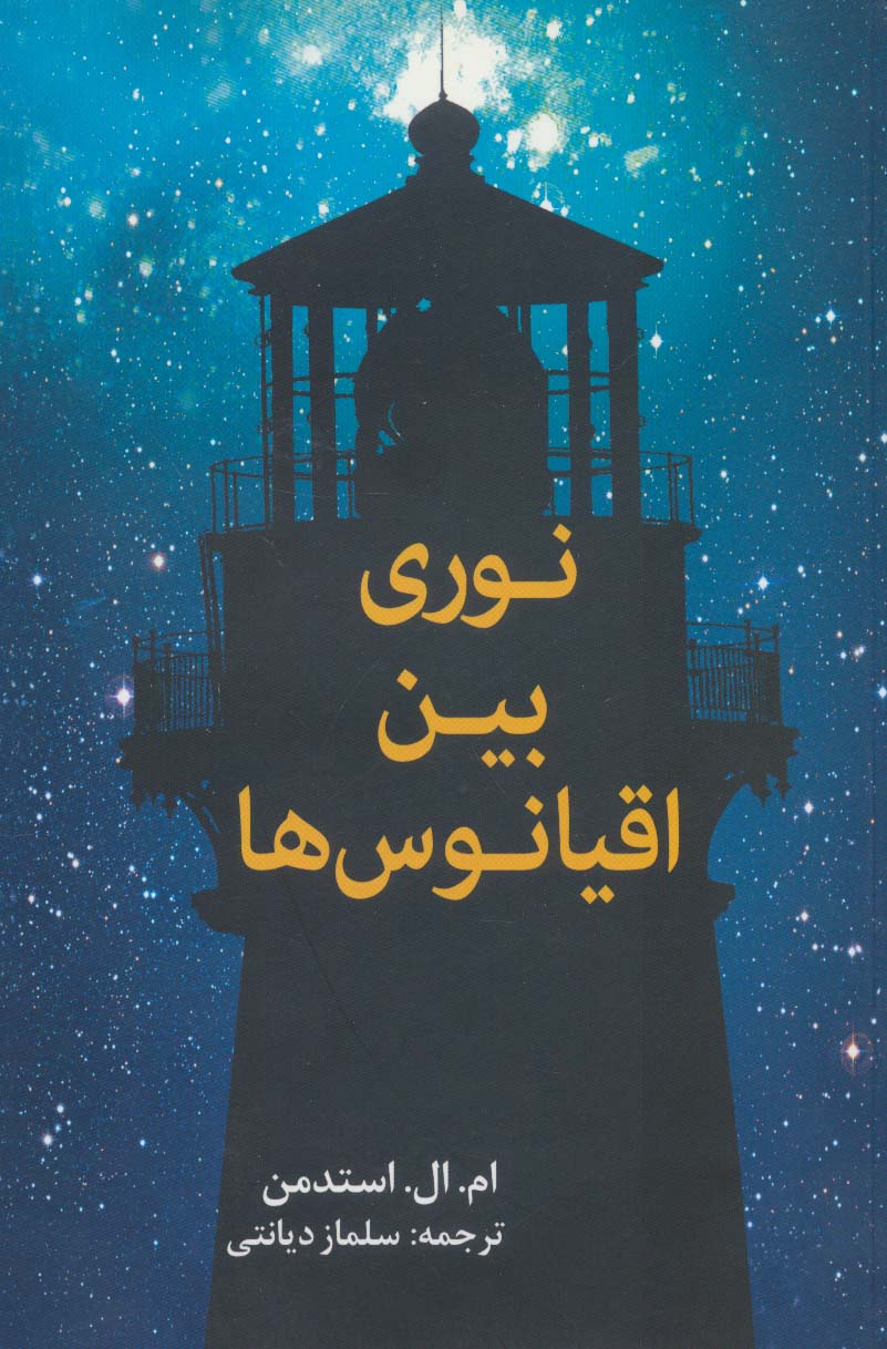 کتاب نوری بین اقیانوس ها اثر امالاستدمن