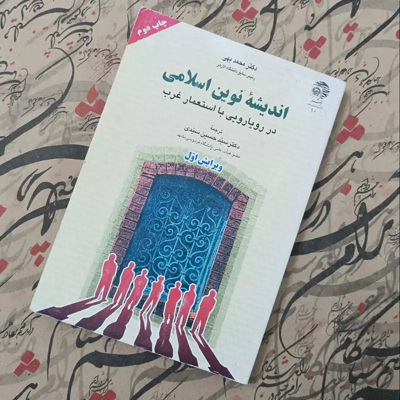 اندیشه نوین اسلامی در رویارویی با استعمار غرب ترجمه دکتر سید حسین سیدی