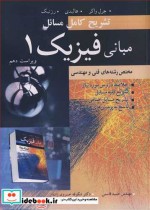 کتاب تشریح کامل مسایل مبانی فیزیک 1 مختص رشته های فنی و مهندسی | ایده بوک