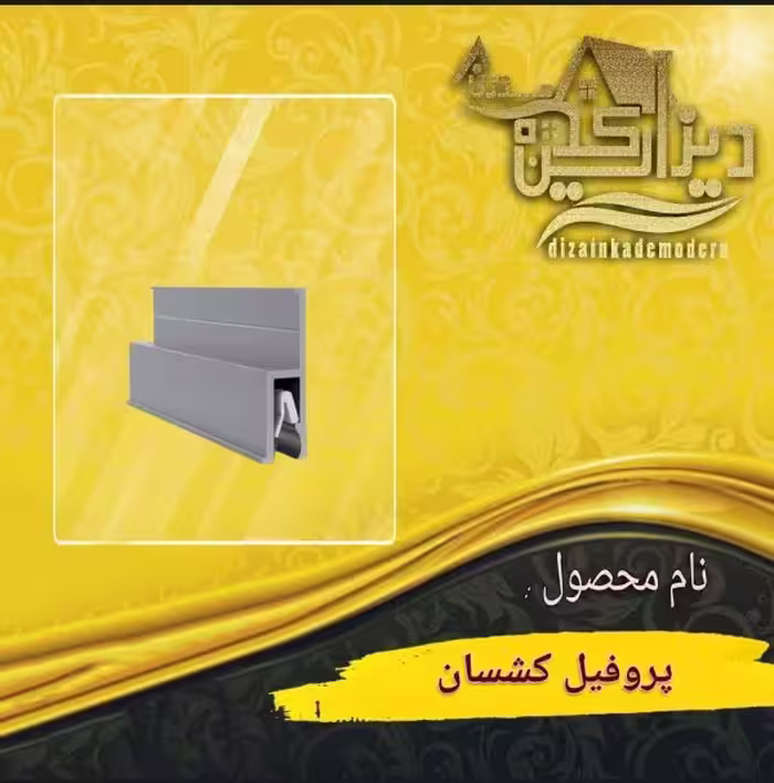 پروفیل کشسان