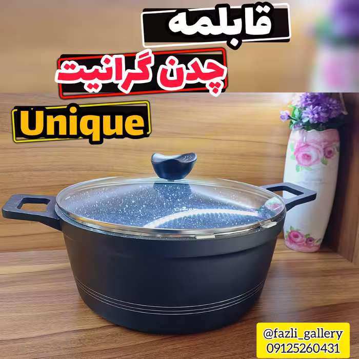قابلمه سایز 28 یونیک قابلمه یونیک 7807 قابلمه 7807 یونیک قابلمه تک یونیک 7807 قابلمه چدن یونیک قابلمه گرانیت یونیک 7807