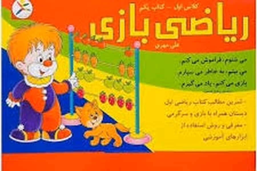 ریاضی بازی کلاس اول کتاب یکم - کتاب‌فروشی کوچه کتاب