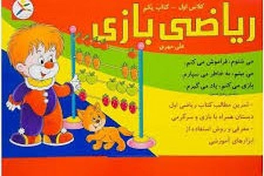 ریاضی بازی کلاس اول کتاب یکم - کتابفروشی کوچه کتاب