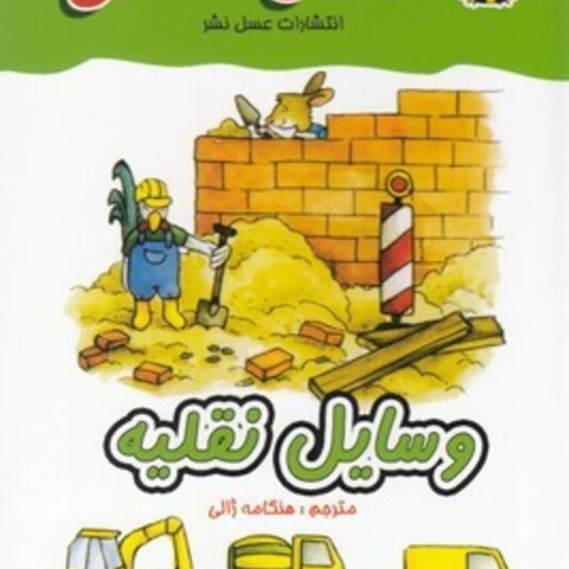 کتاب معمای انگشتی وسایل نقلیه