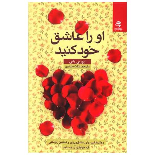 کتاب او را عاشق خود کنید اثر روری رای