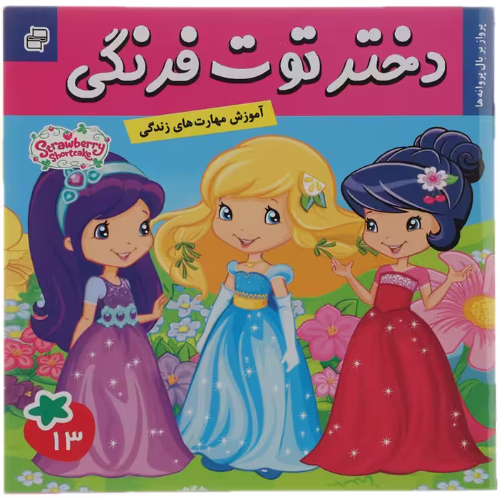 کتاب پرواز بر بال ‌پروانه‌ ها اثر سامانتا بروک