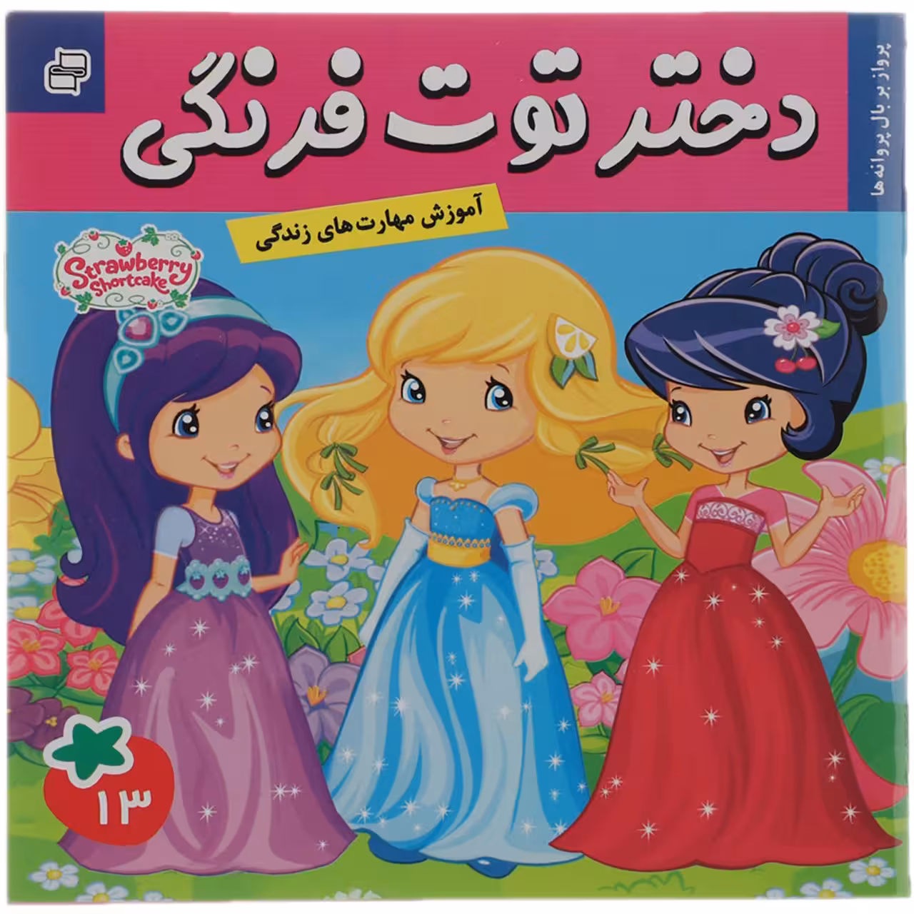 کتاب پرواز بر بال ‌پروانه‌ ها اثر سامانتا بروک