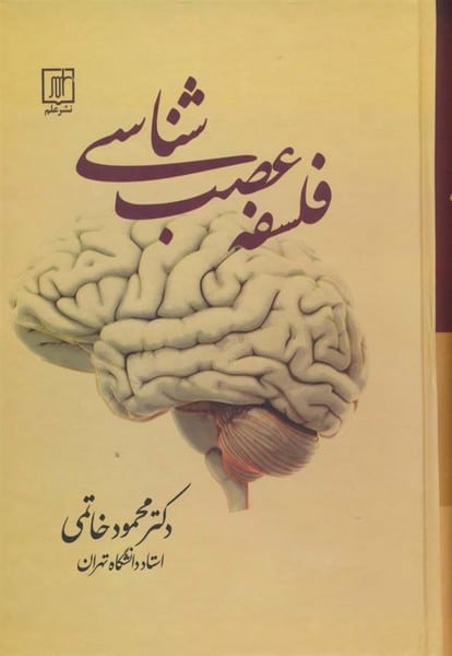 فلسفه عصب شناسی - کتابفروشی کوچه کتاب