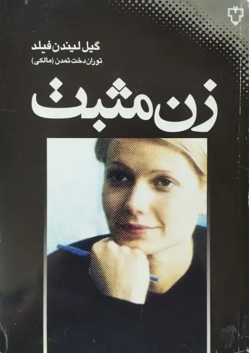 زن مثبت | گیل لیندن فیلد