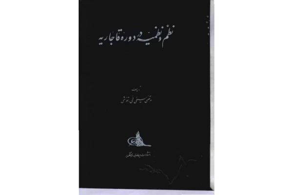 کتاب نظم و نظميه در دوره قاجاریه - کتابخانه مجازی واتیکان