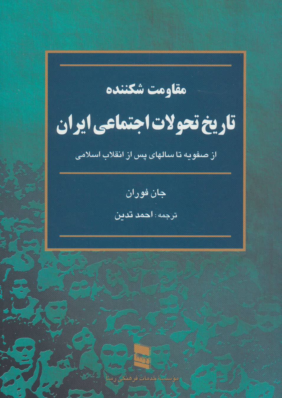 مقاومت شکننده (تاریخ تحولات اجتماعی ایران) - کتابفروشی کوچه کتاب