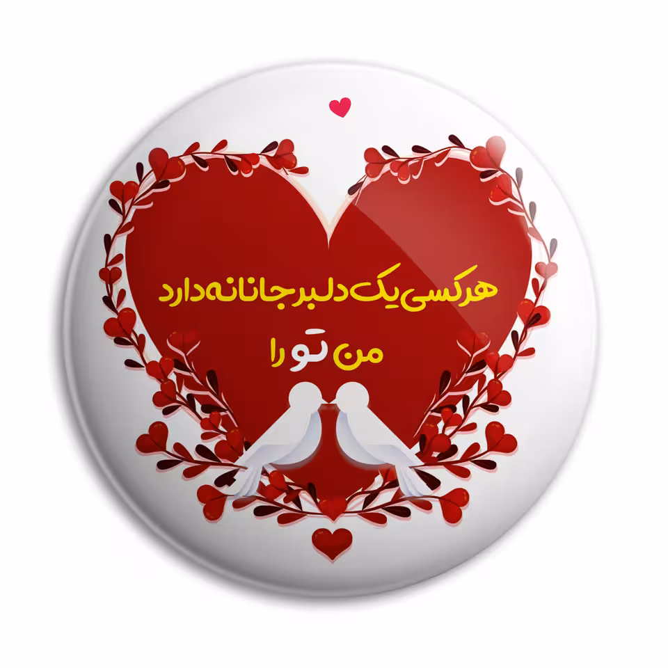 پیکسل پرمانه طرح من تو را کد pm.5481