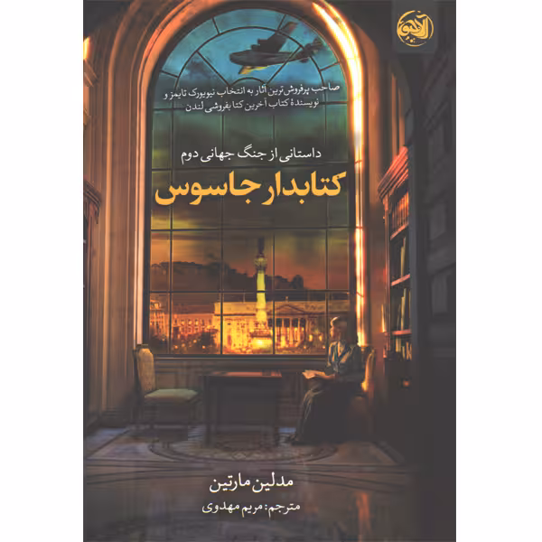 کتاب کتابدار جاسوس اثر مدلین مارتین