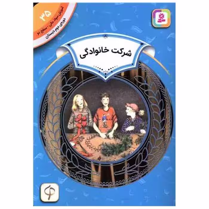 کتاب آموزش سواد مالی دوره دوم دبستان (35)(شرکت خانوادگی) اثر وندی آندرسون هالپرین