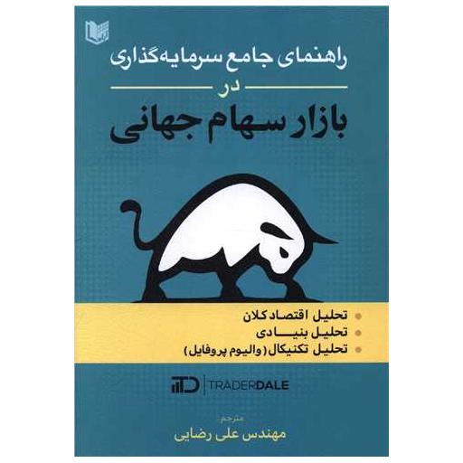 کتاب راهنمای جامع سرمایه گذاری در بازار سهام جهانی اثر تریدر دال