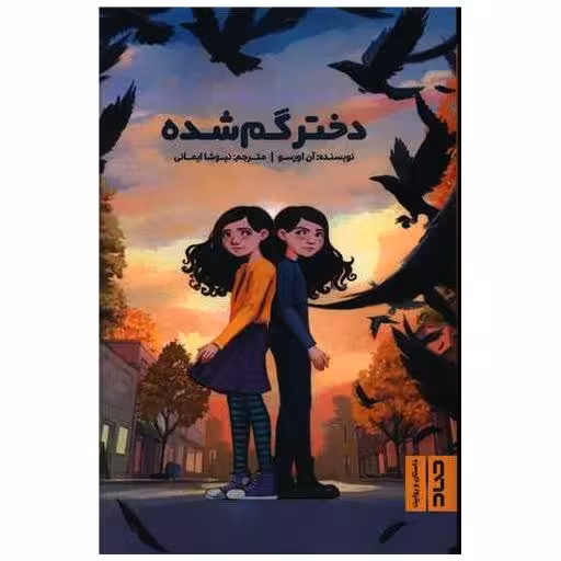 کتاب دختر گمشده اثر آن اورسو