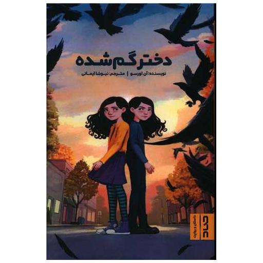 کتاب دختر گمشده اثر آن اورسو