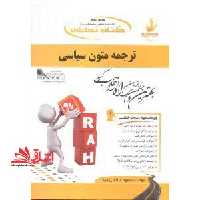 کتاب تحلیلی ترجمه متون سیاسی (ویژه دانشجویان رشته زبان انگلیسی) - فروشگاه کتاب اشراق