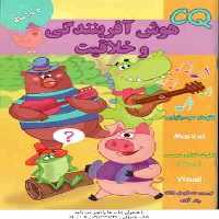 هوش آفرینندگی و خلاقیت ( گروه گاما – مینا فرج زاده ) 5 تا 6 سال