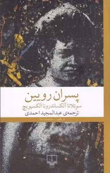 پسران رویین - کتاب‌فروشی کوچه کتاب