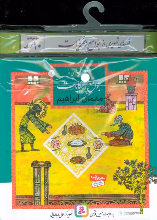 مجموعه کتاب آویزدار قصه های تصویری از جوامع الحکایات (10جلدی،گلاسه) - ناشربوک | خرید آنلاین کتاب