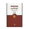 کتاب تحول ققنوس اثر برايان تريسي انتشارات ذهن آویز