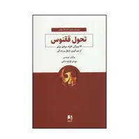 کتاب تحول ققنوس اثر برايان تريسي انتشارات ذهن آویز