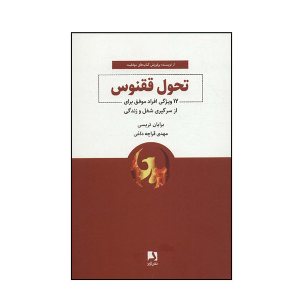 کتاب تحول ققنوس اثر برايان تريسي انتشارات ذهن آویز
