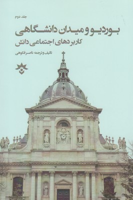 بوردیو و میدان دانشگاهی
