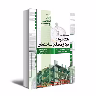 کتاب بانک سوالات مواد و مصالح ساختمان اثر علیرضا قادری آرام و دیگران انتشارات عصر کنکاش
