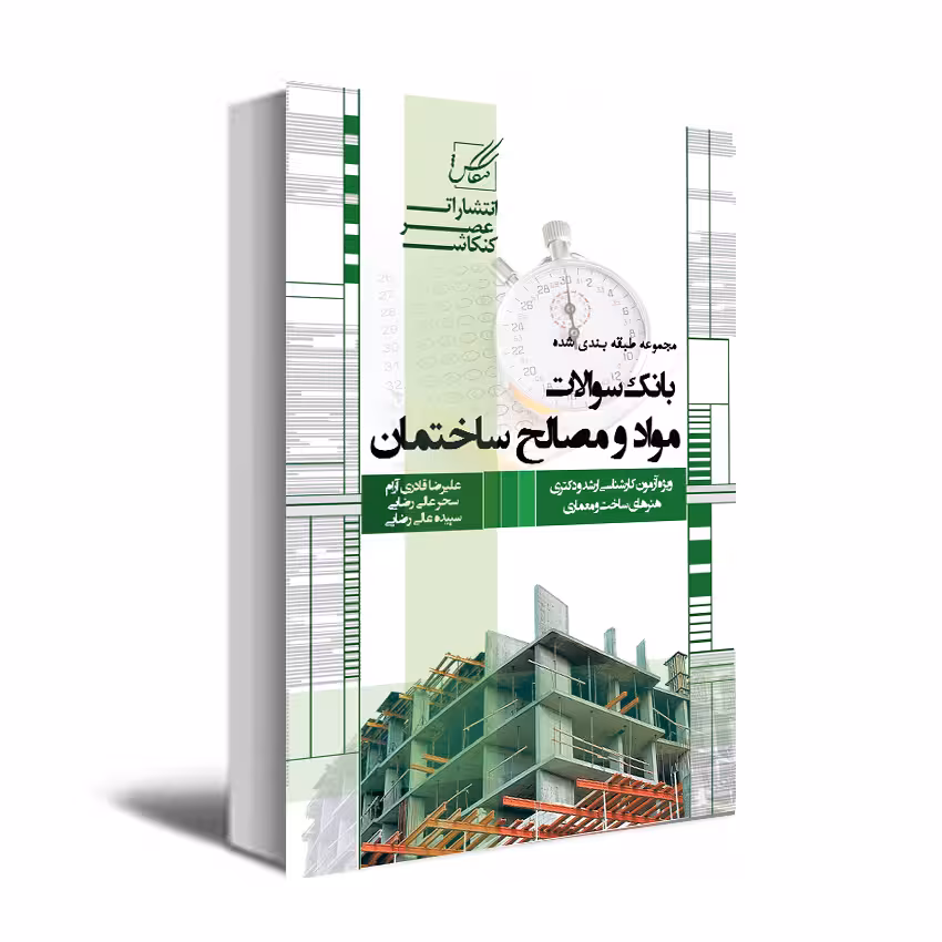 کتاب بانک سوالات مواد و مصالح ساختمان اثر علیرضا قادری آرام و دیگران انتشارات عصر کنکاش