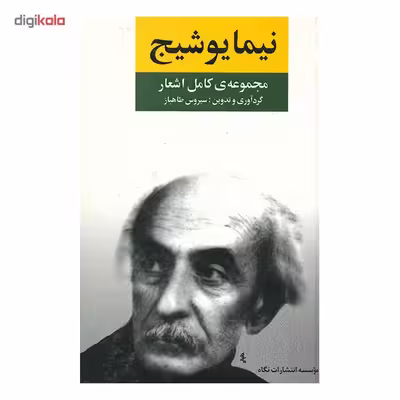 کتاب مجموعه ی کامل اشعار نیما یوشیج