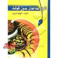 آشپزی وستا : انواع غذاهای بدون گوشت - فروشگاه کتاب اشراق