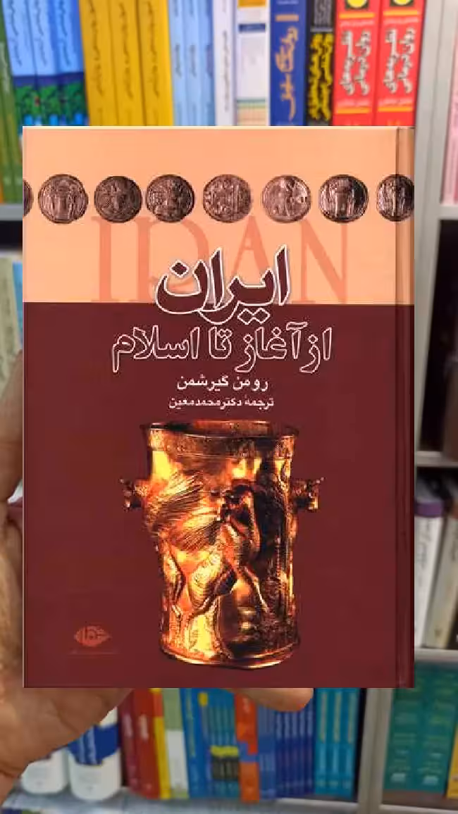 ایران از آغاز اسلام رومن گیرشمن نگاه - بانک کتاب ماندگار-قیمت-خرید-کتاب-کمک-درسی-کنکور-دانشگاهی