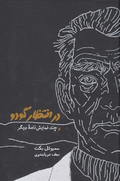 در انتظار گودو