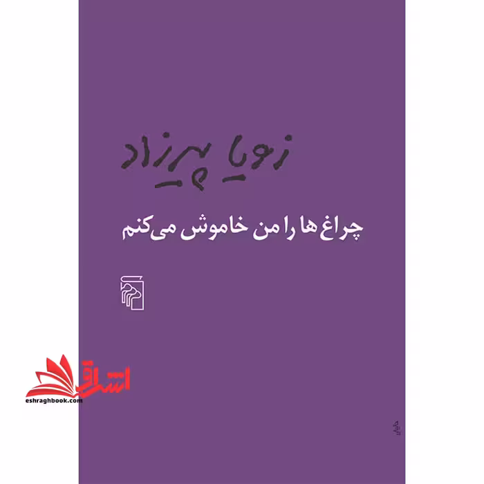 چراغ ها را من خاموش می کنم - فروشگاه کتاب اشراق