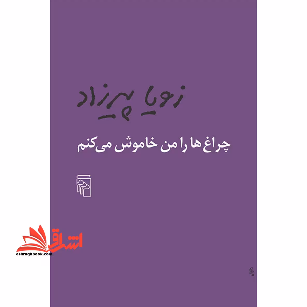 چراغ ها را من خاموش می کنم - فروشگاه کتاب اشراق