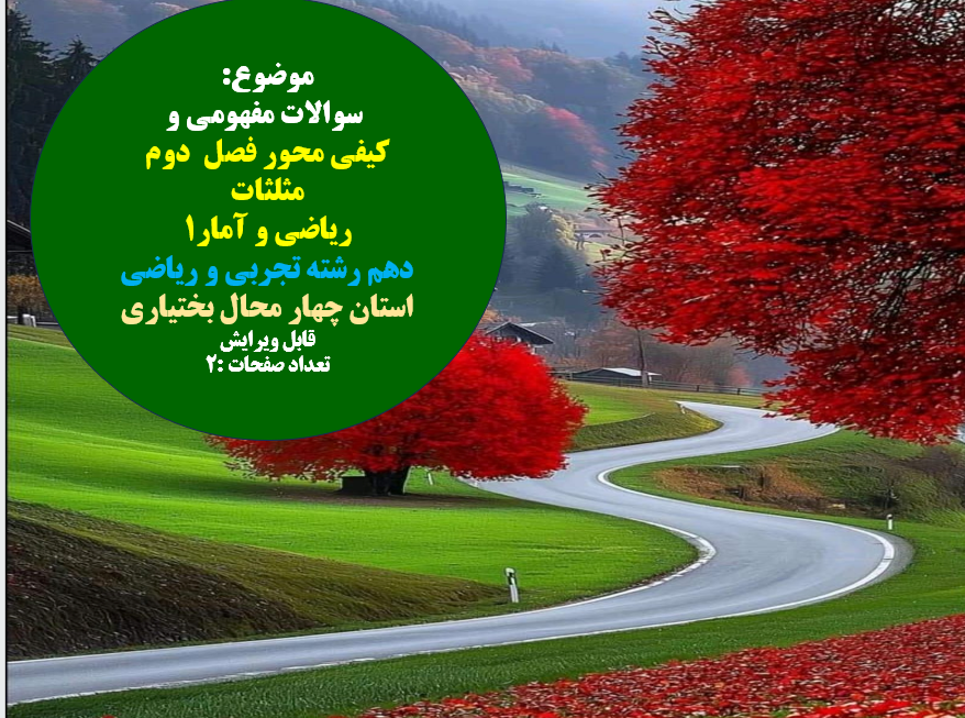 سوالات مفهومی و  کیفی محور فصل  دوم مثلثات  ریاضی و آمار1 دهم رشته تجربی و ریاضی