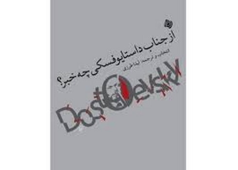 از جناب داستایوفسکی چه خبر | مرکز فرهنگی آبی
