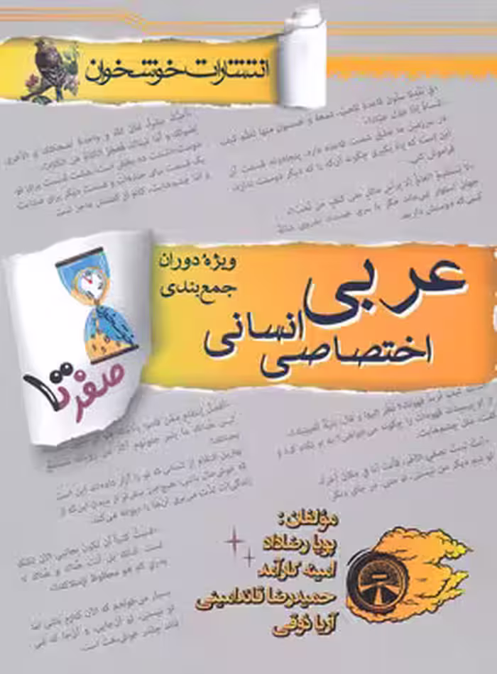 صفر تا صد عربی کنکور انسانی خوشخوان | چی بخونم