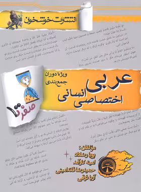 صفر تا صد عربی کنکور انسانی خوشخوان | چی بخونم